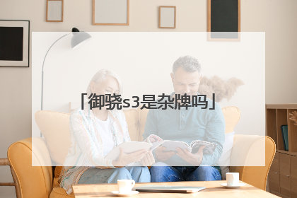 御骁s3是杂牌吗