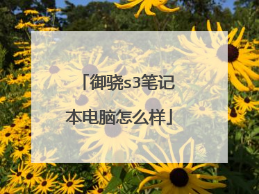 御骁s3笔记本电脑怎么样