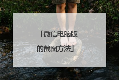 微信电脑版的截图方法