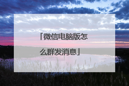 微信电脑版怎么群发消息