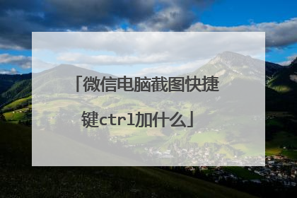 微信电脑截图快捷键ctrl加什么
