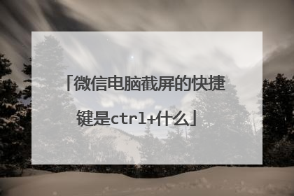 微信电脑截屏的快捷键是ctrl+什么