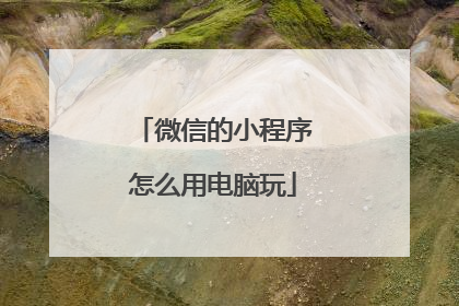 微信的小程序怎么用电脑玩
