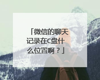 微信的聊天记录在C盘什么位置啊?