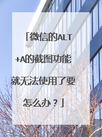 微信的ALT+A的截图功能就无法使用了要怎么办？