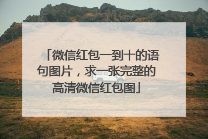 微信红包一到十的语句图片,求一张完整的高清微信红包图