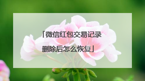 微信红包交易记录删除后怎么恢复