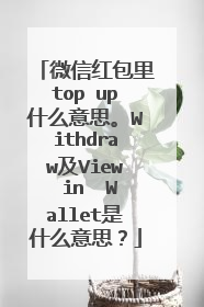 微信红包里top up什么意思。Withdraw及View in  Wallet是什么意思？