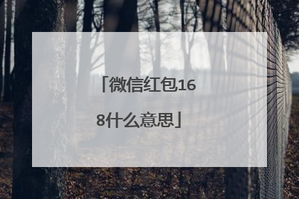 微信红包168什么意思