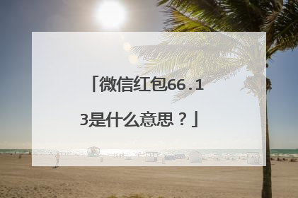 微信红包66.13是什么意思?