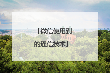 微信使用到的通信技术