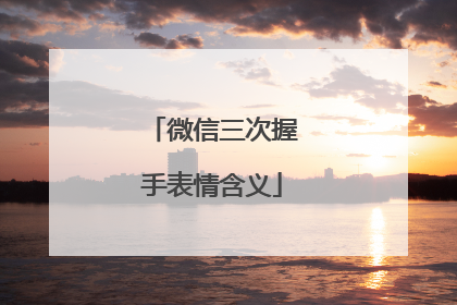 微信三次握手表情含义