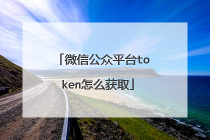 微信公众平台token怎么获取