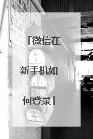 微信在新手机如何登录