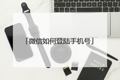 微信如何登陆手机号