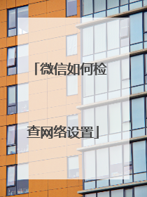 微信如何检查网络设置
