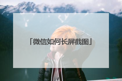微信如何长屏截图