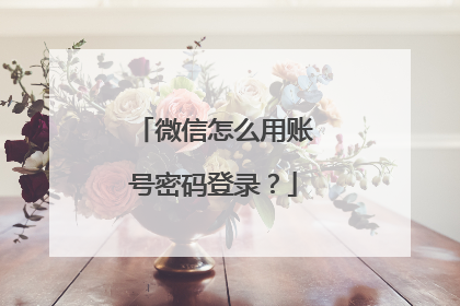 微信怎么用账号密码登录?