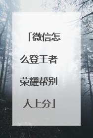 微信怎么登王者荣耀帮别人上分