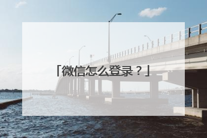 微信怎么登录?