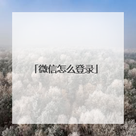 微信怎么登录