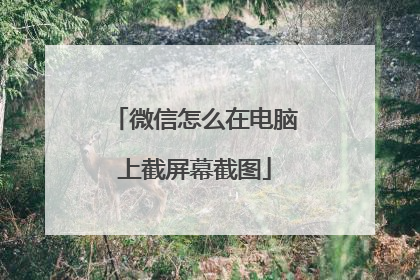 微信怎么在电脑上截屏幕截图