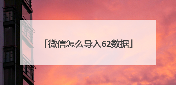 微信怎么导入62数据
