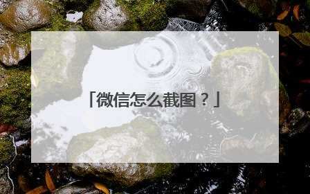 微信怎么截图?