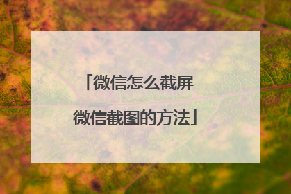 微信怎么截屏 微信截图的方法