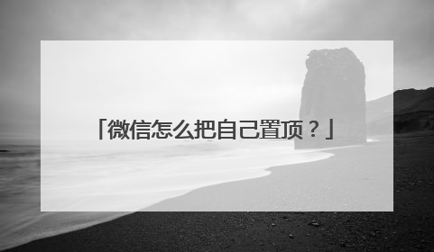 微信怎么把自己置顶?