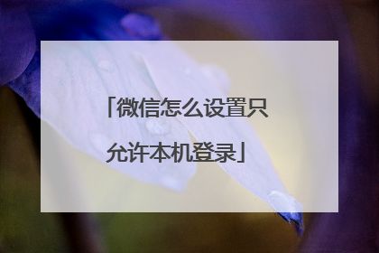 微信怎么设置只允许本机登录
