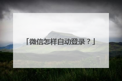 微信怎样自动登录?