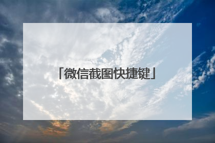 微信截图快捷键