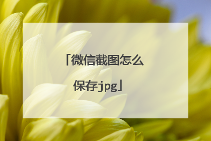 微信截图怎么保存jpg