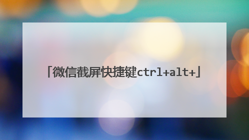 微信截屏快捷键ctrl+alt+