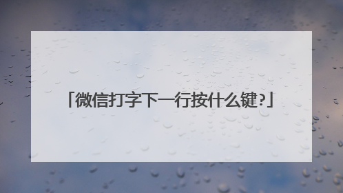 微信打字下一行按什么键?