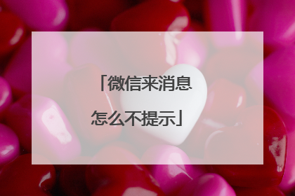 微信来消息怎么不提示