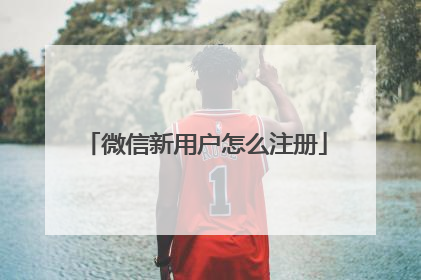 微信新用户怎么注册