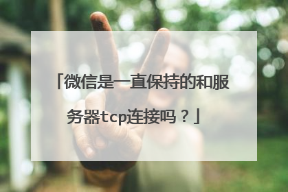 微信是一直保持的和服务器tcp连接吗?