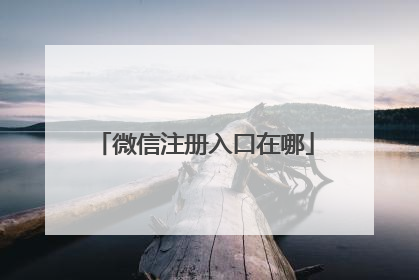 微信注册入口在哪