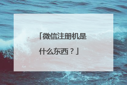 微信注册机是什么东西?