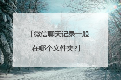 微信聊天记录一般在哪个文件夹?