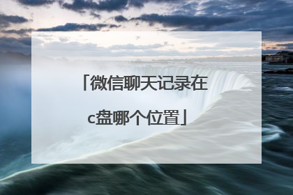 微信聊天记录在c盘哪个位置