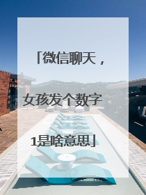 微信聊天，女孩发个数字1是啥意思