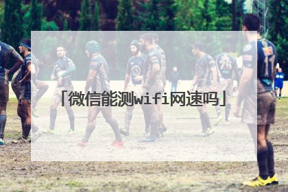 微信能测wifi网速吗