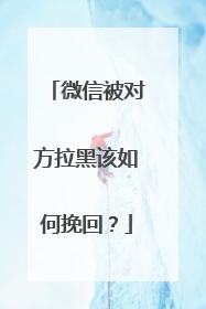 微信被对方拉黑该如何挽回?