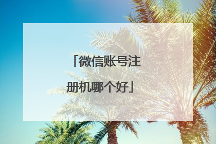 微信账号注册机哪个好