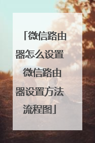 微信路由器怎么设置 微信路由器设置方法流程图