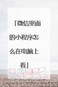 微信里面的小程序怎么在电脑上看