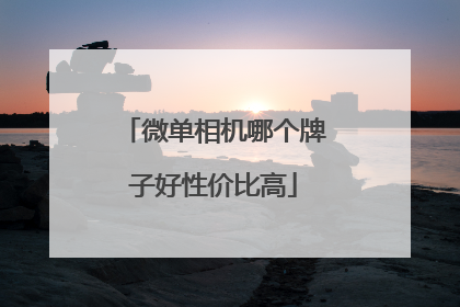微单相机哪个牌子好性价比高